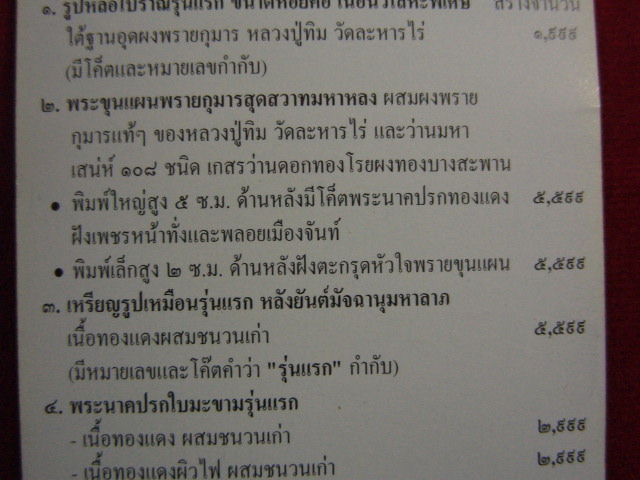 "จ่าสันต์" แดงเคาะเดียว/พระขุนแผนพรายกุมารสุดสวาทมหาหลง (มีผงกุมาร ล.ป.ทิม)ตะกรุดเงิน หลวงพ่อสวาท   