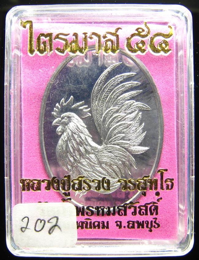 **เหรียญไก่คู่บารมี เนื้อตะกั่ว หลวงปู่สรวง แยกจากชุดกรรมการ หมายเลข 202 เคาะเดียวแดง**