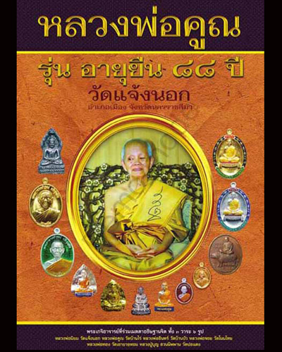 หนังสือหลวงพ่อคูณ รุ่นอายุยืน ๘๘ ปี วัดแจ้งนอก # ๔๔๔