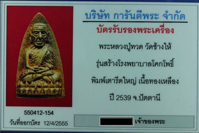 บัตรรับประกันพระแท้