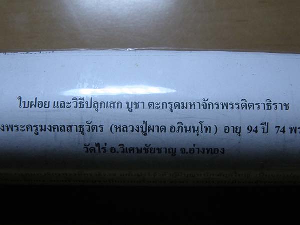 ตะกรุด หลวงพ่อผาด วัดไร่ รุ่นแรก ยาว 8 นิ้ว NO.350