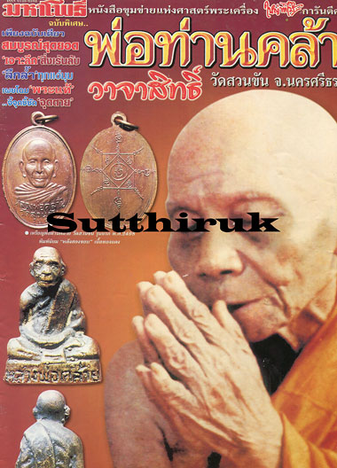 หนังสือ มหาโพธิ์ พ่อท่านคล้าย วาจาสิทธิ์ วัดสวนขัน จ.นครศรีธรรมราช