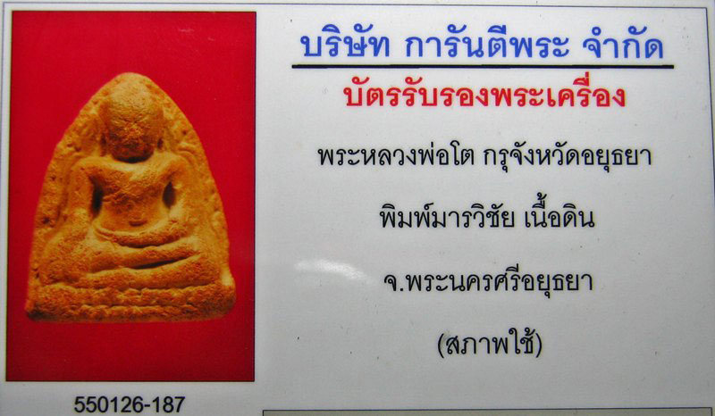 บัตรรับประกันพระแท้