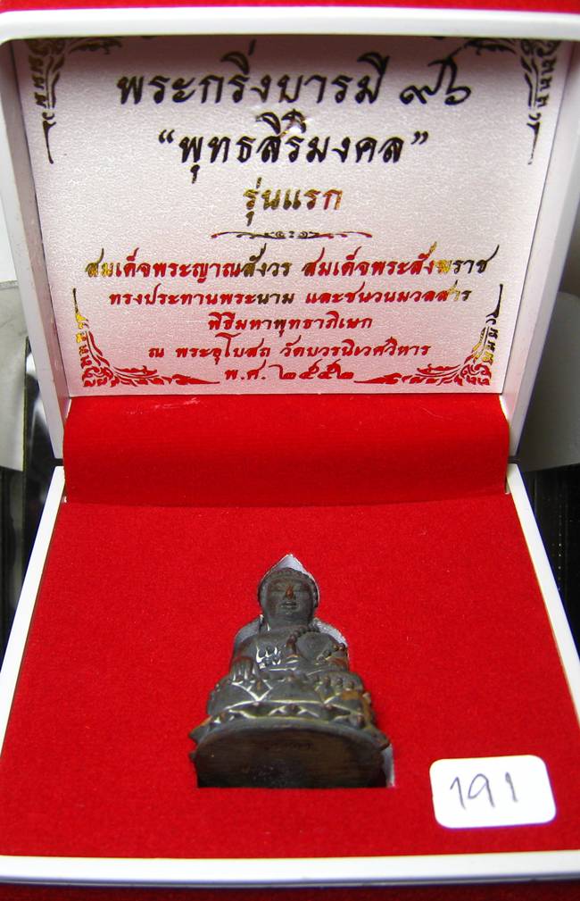 **พระกริ่งบารมี 96 พุทธสิริมงคล วัดบวรนิเวศฯ โลหะผสมผิวไฟ เลข 191 เคาะเดียวแดง**