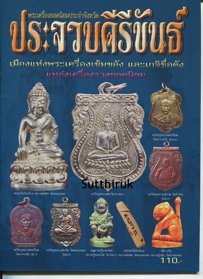 หนังสือ พระเครื่องยอดนิยมประจำจังหวัด ประจวบคีรีขันธ์