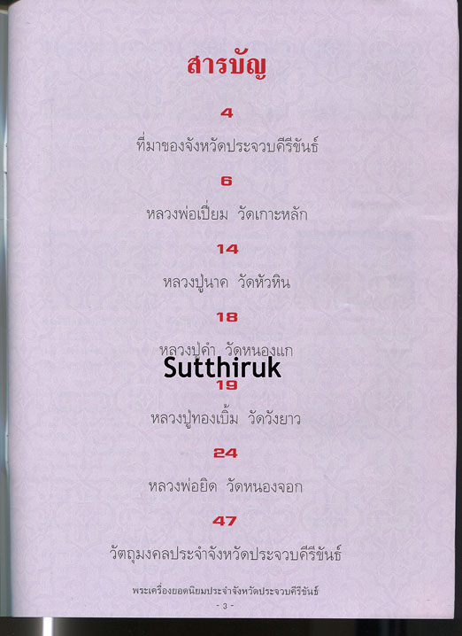 หนังสือ พระเครื่องยอดนิยมประจำจังหวัด ประจวบคีรีขันธ์