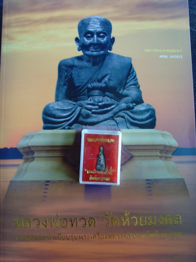 หนังสือรวมวัตถุมคลหลวงพ่อทวด วัดห้วยมงคล อ.หัวหิน จ.ประจวบ...แถมรุ่นสงกรานต์1องค์เลขตรงกันกับหนังสือ