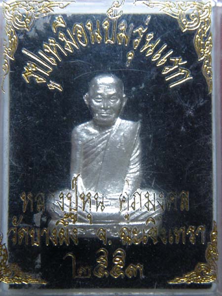 รูปเหมือนปั๊มรุ่นแรก หลวงพ่อหุน วัดบางผึ้ง เนื้อเงิน NO.112