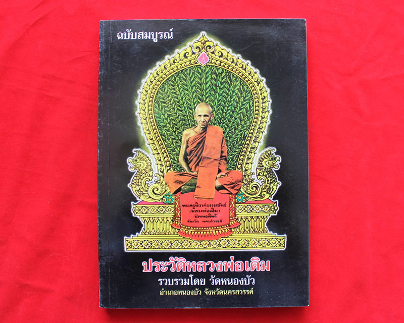 หนังสือหลวงพ่อเดิม ฉบับสมบูรณ์ รวบรวมโดยวัดหนองบัว นครสวรรค์ ละเอียดมาก((600))