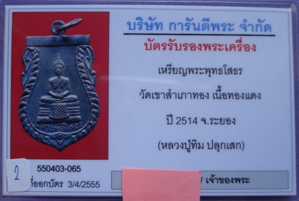 บัตรรับประกันพระแท้