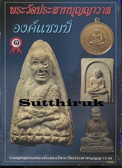 หนังสือ พระวัดประสาทบุญญาวาส องค์แชมป์