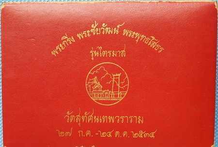 พระกริ่ง พระชัยวัฒน์ พระพุทธโสธร รุ่นไตรมาส ปี 34 สวยงามมาก หายาก พร้อมกล่องเดิม ราคาเบาๆ