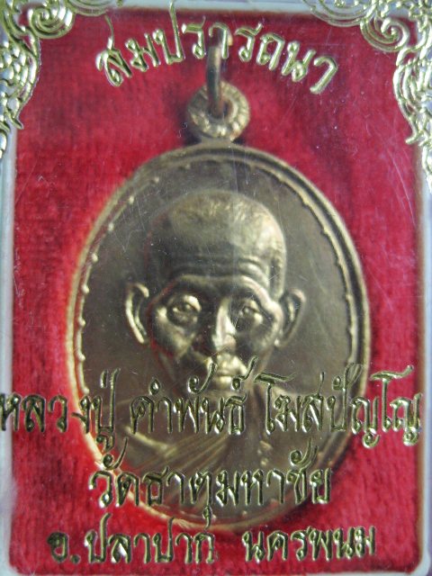 หลวงปู่คำพันธ์ (สมปรารถนาด้วยประการทั้งปวง)  วัดธาตุมหาชัย จ.นครพนม เคาะเดียวครับ