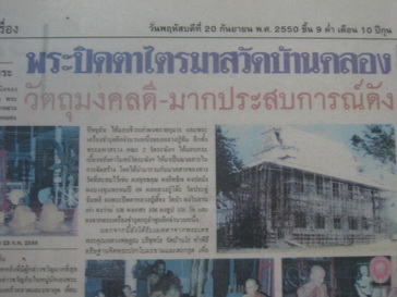 *วัดใจปิดตาบ้านคลอง1ชุดแบบฝังปรกหลวงพ่อคูณ.5