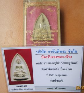 บัตรรับประกันพระแท้