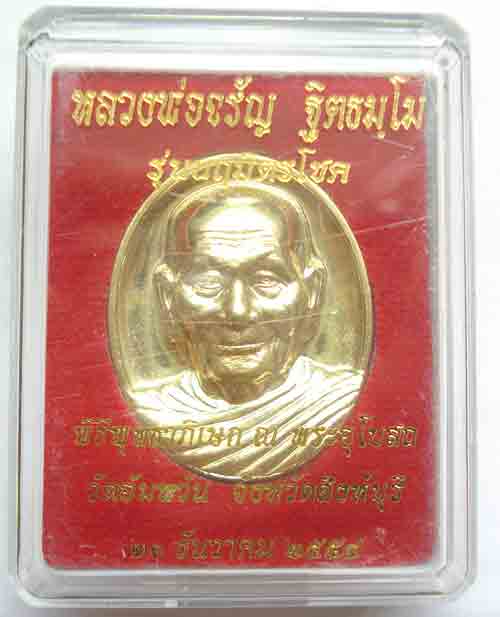 เหรียญ หลวงพ่อจรัญ ฐิตธัมโม วัดอัมพวัน อ.พรหมบุรี จ.สิงห์บุรี เคาะเดี๋ยวแดง  แดง  แดง 