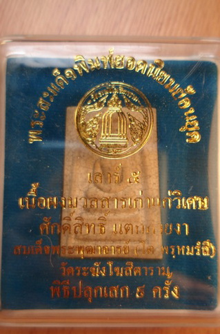 สมเด็จวัดระฆังรุ่นเสาร์ห้าปี43ปลุกเสกพิธีจากทางวัด9ครั้งเนื้อแตกลายงาผสมผงสมเด็จเก่าพิมพ์ย้อนยุคออกว