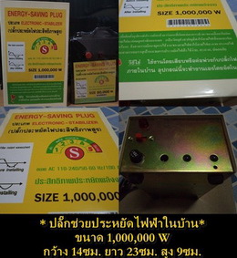 ..ปลั๊กประหยัดไฟ 1000000W ราคาสุดคุ้มครับ990บาทสินค้าใหม่ ลองใช้ดูครับ ขนาด1000000วัตต์เลยครับ  