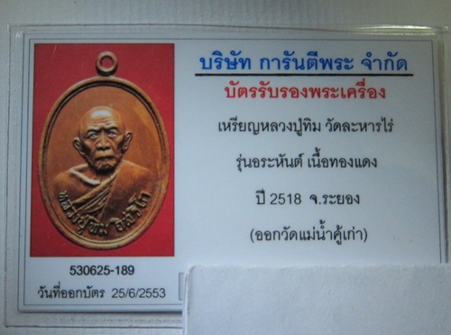 บัตรรับประกันพระแท้