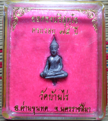 คุณเป็นผู้กำหนดวัดใจ(เคาะเดียวแดงเหลือน้อย) พระยอดธงรุ่นเสาว์๕ท้ายิงหลวงพ่อคูณ วัดบ้านไร่ เนื้อตะกั่