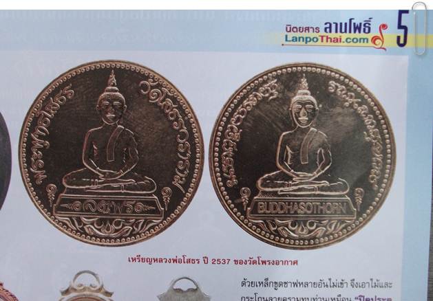 พระพุทธโสธร วัดโสธรวราราม ฉะเชิงเทรา เหรียญรุ่นจตุพร 2537