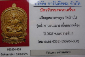 หลวงพ่อคูณ นั่งพานชนะมาร เนื้อทองฝาบาตร พร้อมบัตรพระแท้