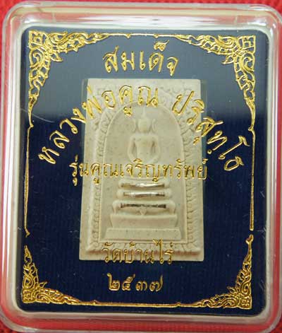 พระสมเด็จ หลวงพ่อคูณ วัดบ้านไร่ รุ่นคูณเจริญทรัพย์ตะกุดเงิน 3 ดอก ปี 37 พร้อมกล่อง สวยเดิม