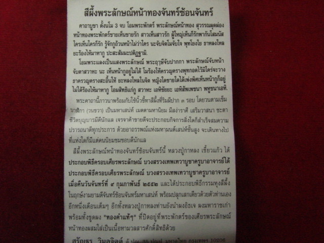 "จ่าสันต์" แดงเคาะเดียว/สีผึ้งพระลักษณ์หน้าทองจันทร์ซ้อนจันทร์ หลวงปู่กาหลง เขี้ยวแก้ว วัดเขาแหลม