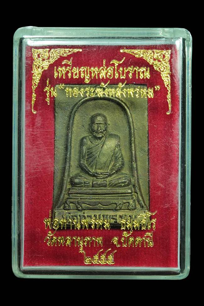 เหรียญหล่อโบราณ รุ่นทองระฆังหลังพรหม พ่อท่านพรหม วัดพลานุภาพ จ.ปัตตานี