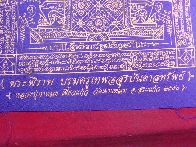 "จ่าสันต์" แดงเคาะเดียว/ผ้ายันต์พระพิราพ บรมครูเทพอสูรบันดาลทรัพย์ หลวงปู่กาหลง เขี้ยวแก้ว 