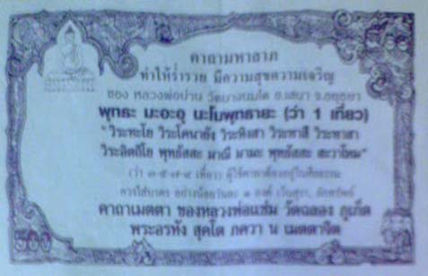  ธนบัตรขวัญถุง ลพ.ปาน วัดบางนมโค