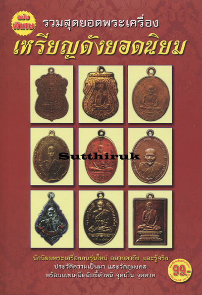 หนังสือ รวมสุดยอดพระเครื่อง เหรียญดังยอดนิยม (พระเกจิอาจารย์ชื่อดัง)