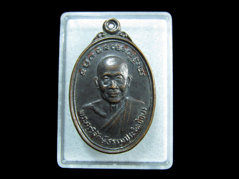 เหรียญหลวงพ่อย้อย วัดไทยาวาส ปี 2537 จ.นครปฐม..เริ่ม20บาท/ M.62