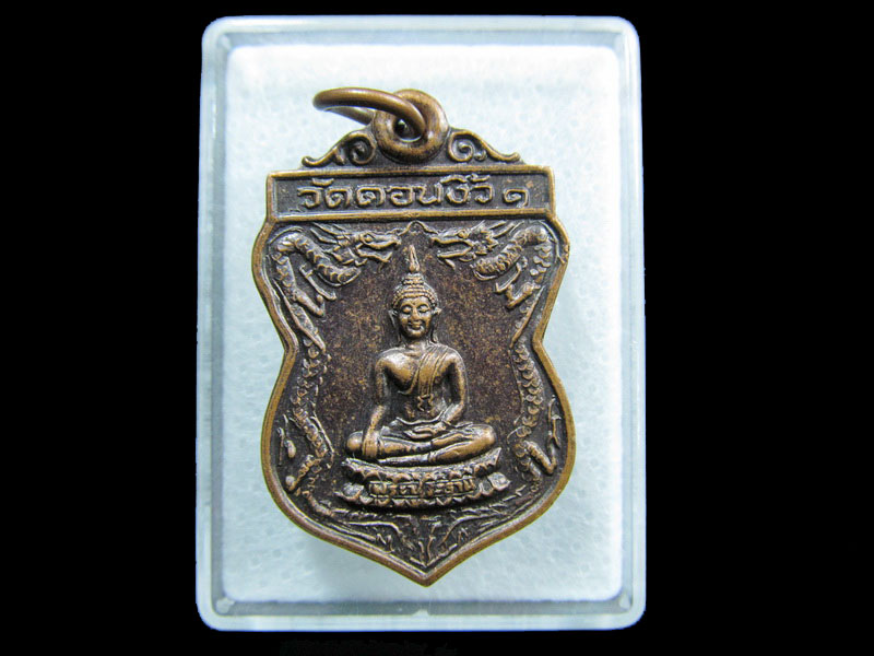 เหรียญพระพุทธ วัดดอนงิ้ว หลวงพ่อคูณเสก.เริ่ม20บาท/ M.79