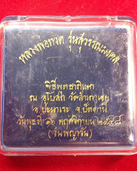 เหรียญหลวงพ่อทอง วัดสำเภาเชย รุ่นสุวรรณมงคล ปี48 เนื้อทองแดงลงยาสีธงชาติ