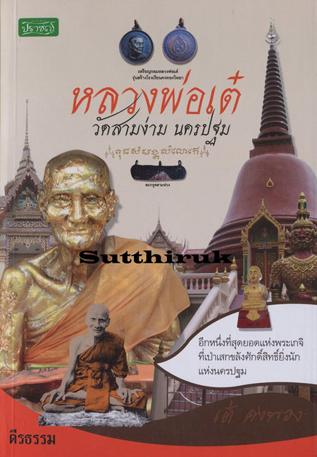 หนังสือ หลวงพ่อเต๋ วัดสามง่าม นครปฐม โดย ตีรธรรม