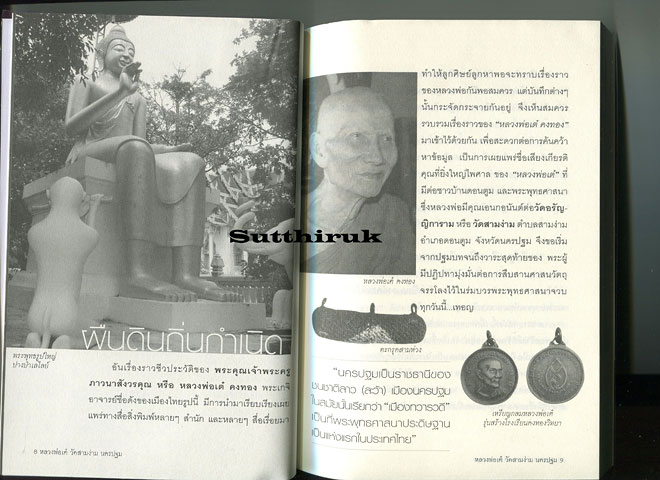 หนังสือ หลวงพ่อเต๋ วัดสามง่าม นครปฐม โดย ตีรธรรม