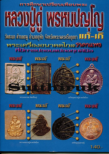 หนังสือ การศึกษาเปรียบเทียบพระ หลวงปู่ดู่ พรหมปญโญ วัดสะแก แท้ – เก๊