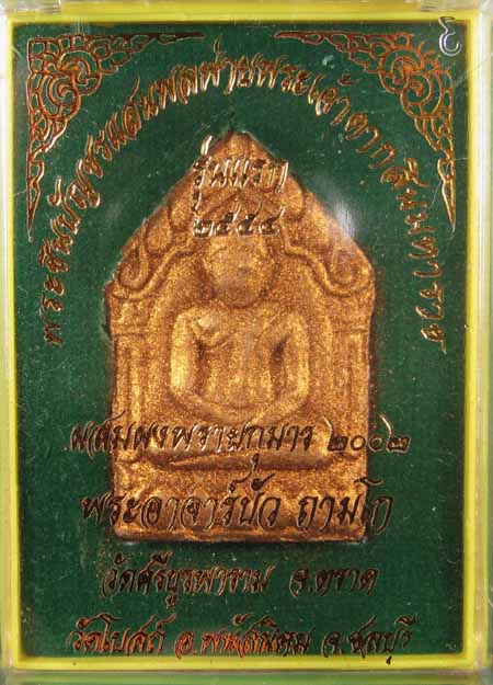 พระขุนแผนแสนพลพ่ายพิมพ์ใหญ่รุ่นแรกตะกรุดเดี่ยวโรยพลอย หลวงปู่บัว ถามโก ปลุกเสกออกวัดโบสถ์g-2