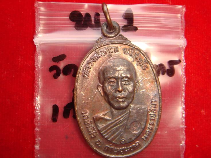 เหรียญหลวงพ่อคูณรุ่นสร้างศาลาการเปรียญวัดตลาดไทรเก่า ออกปี2522 เนื้อทองแดง บล์อดมีเม็ดตาครับ