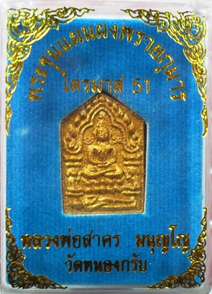 ขุนแผนพรายกุมารไตรมาส ๕๑ พิมพ์เล็ก ฝังพลอย หมายเลข ๔๓๙๘ หลวงพ่อสาครครับ เคาะเดียวครับ