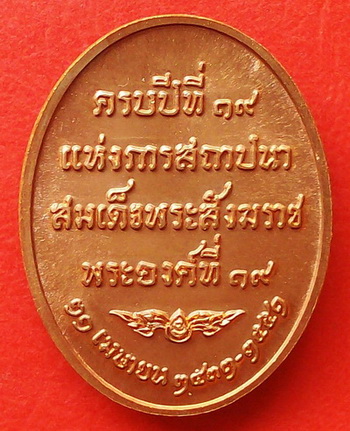 เหรียญสมเด็จพระสังฆราช ครบปีที่ ๑๙ แห่งการสถาปนสมเด็จพระสังฆราช องค์ที่ ๑๙ สวยกริ๊ป พร้อมตลับเดิม