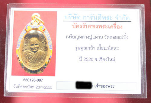 บัตรรับประกันพระแท้