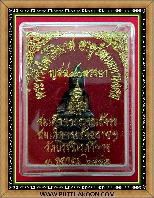 พระกริ่งไพรีพินาศ ญสส.90 พรรษา สมเด็จพระญาณสังวร สมเด็จพระสังฆราช วัดบวรนิเวศ พร้อมกล่องเดิมจากวัด