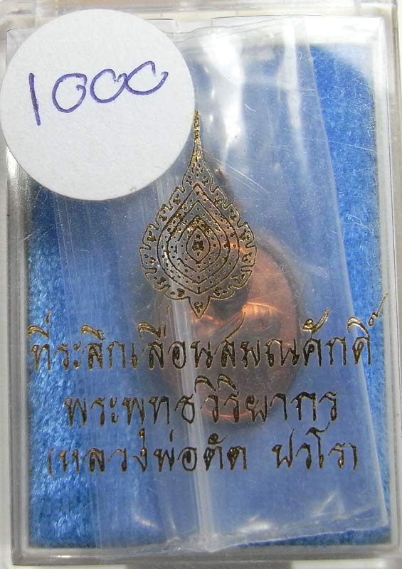 วัดใจที่ 20 บาท เหรียญเม็ดแตงรุ่นแรก ( หลวงพ่อตัด วัดชายนา ) เนื้อทองแดง เลขสวยๆ 1000 ครับ