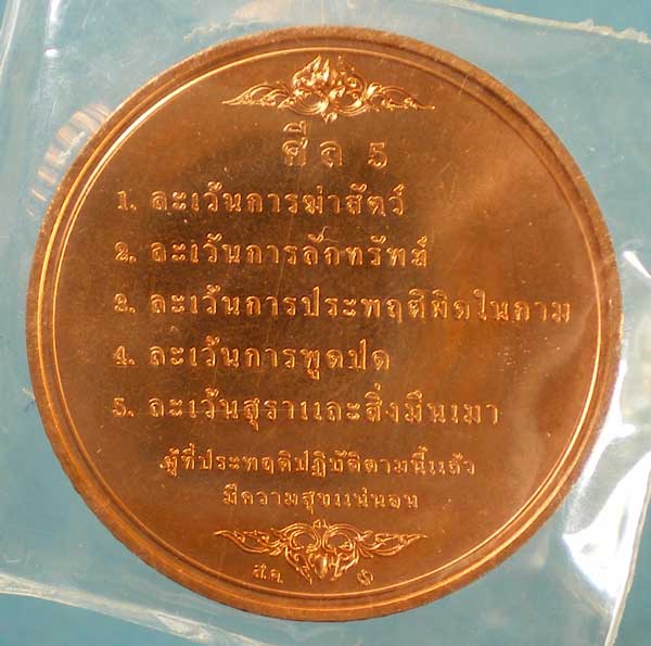 เหรียญพระพุทธราษฎร ศีล5 วัดราษฎร์สโมสร นราธิวาส กรมธนารักษ์สร้าง ปี50 ทองแดงขัดเงา