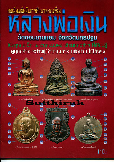 หนังสือ กลเม็ดเคล็ดลับการศึกษาพระเครื่อง หลวงพ่อเงิน วัดดอนยายหอม จังหวัดนครปฐม