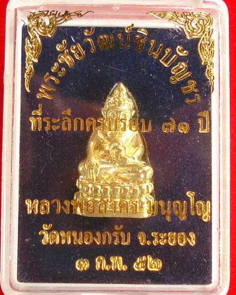 พระชัยวัฒน์  หลวงพ่อสาคร  พร้อมกล่อง  (องค์ที่ 3)