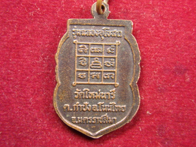 "จ่าสันต์" แดงเคาะเดียว/เหรียญพระพุทธ รุ่นฉลองอุโบสถ  วัดใหม่นารี  นครราชสีมา