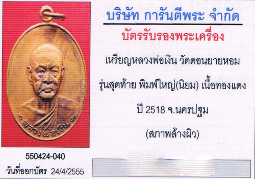 บัตรรับประกันพระแท้